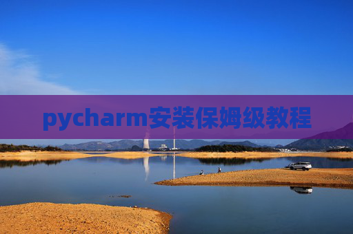 pycharm安装保姆级教程